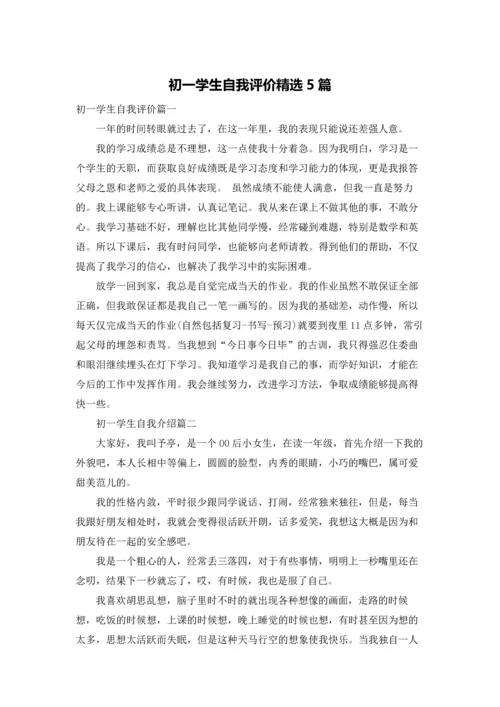 初一学生自我评价精选5篇.docx