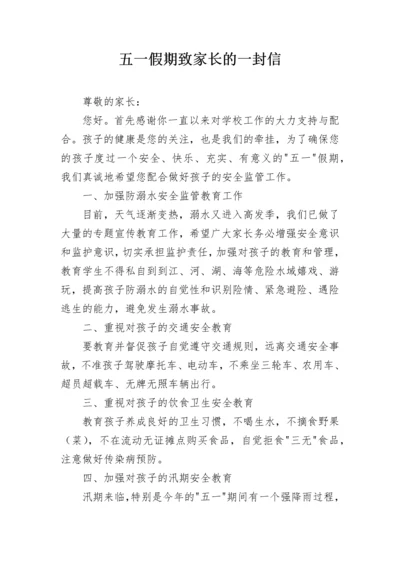 五一假期致家长的一封信.docx