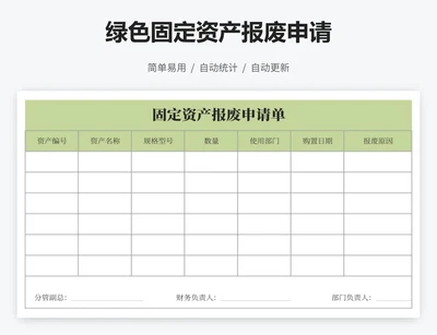 绿色固定资产报废申请