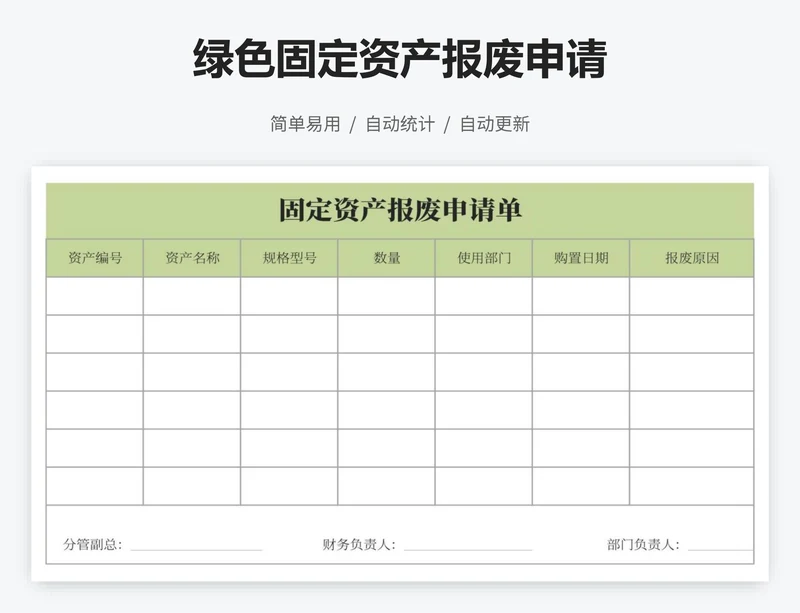 绿色固定资产报废申请