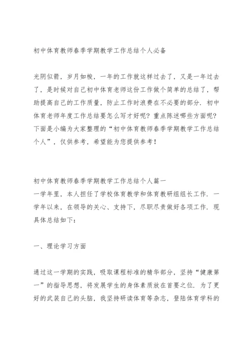 期末初中体育教师个人教学总结.docx