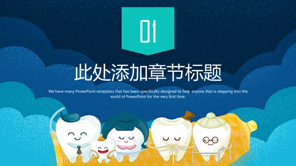 关爱牙齿健康爱护牙齿通用PPT模板
