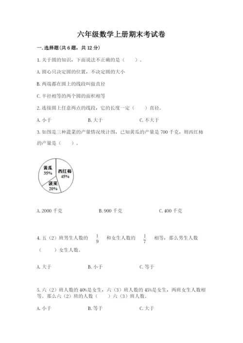 六年级数学上册期末考试卷（模拟题）word版.docx