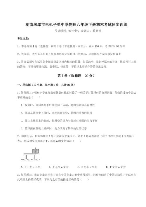 滚动提升练习湖南湘潭市电机子弟中学物理八年级下册期末考试同步训练试卷（含答案详解）.docx