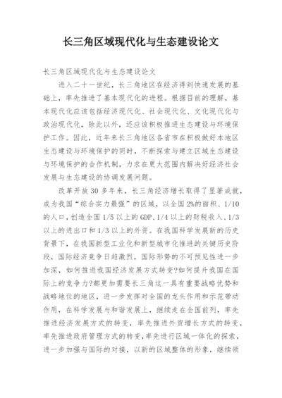 长三角区域现代化与生态建设论文.docx