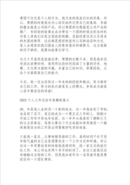 2022个人工作总结年度模板