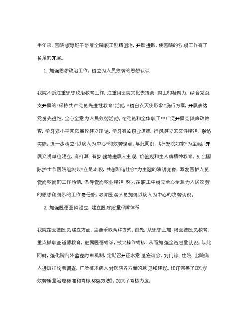 工作总结医院上半年工作总结及下半年参考计划