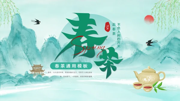 绿意水墨，春茶通用PPT模板