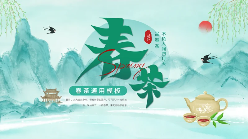 绿意水墨，春茶通用PPT模板