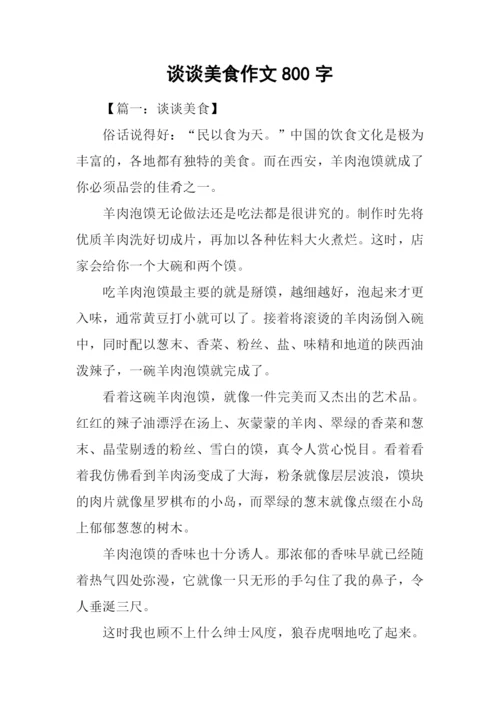 谈谈美食作文800字.docx