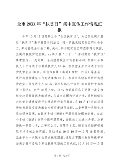 全市某年“扶贫日”集中宣传工作情况汇报.docx