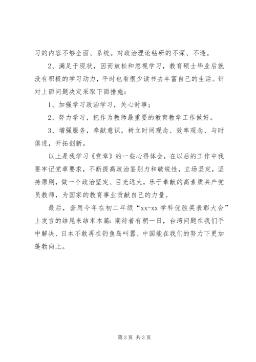 新《党章》学习体会：做一个高素质党员.docx