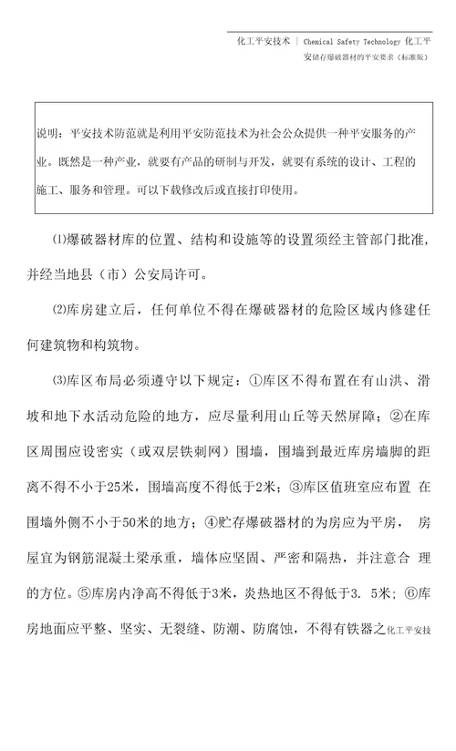 储存爆破器材的安全要求标准版