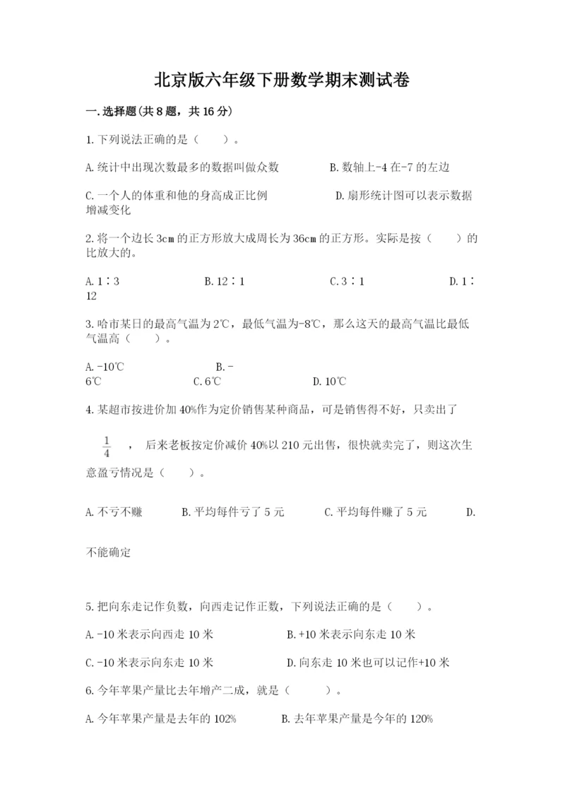 北京版六年级下册数学期末测试卷附答案（黄金题型）.docx