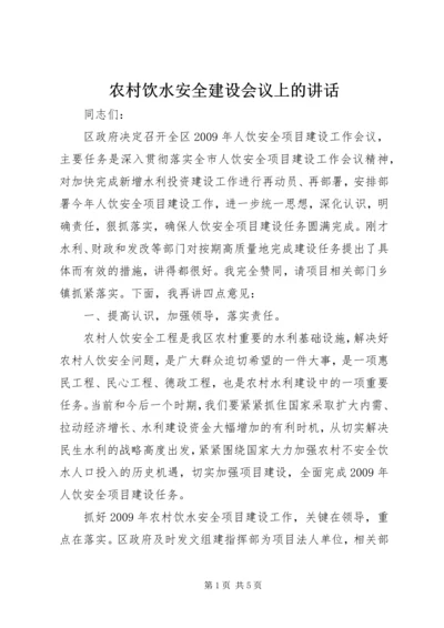 农村饮水安全建设会议上的讲话.docx