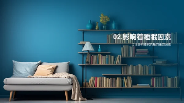 优质睡眠，优秀学习