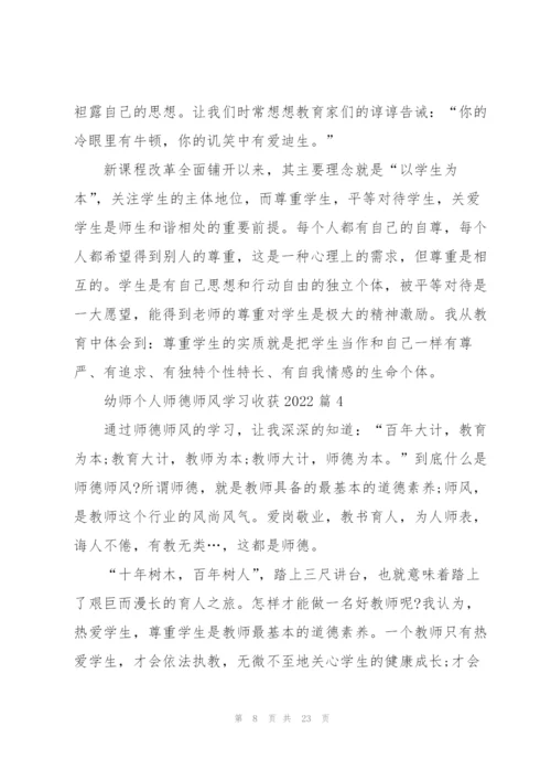 幼师个人师德师风学习心得收获2022（10篇）.docx