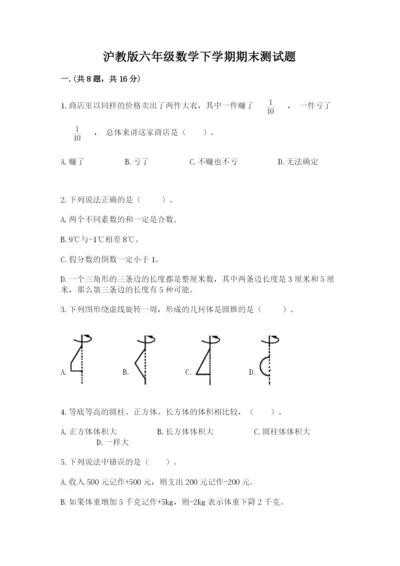 沪教版六年级数学下学期期末测试题精品（考点梳理）.docx