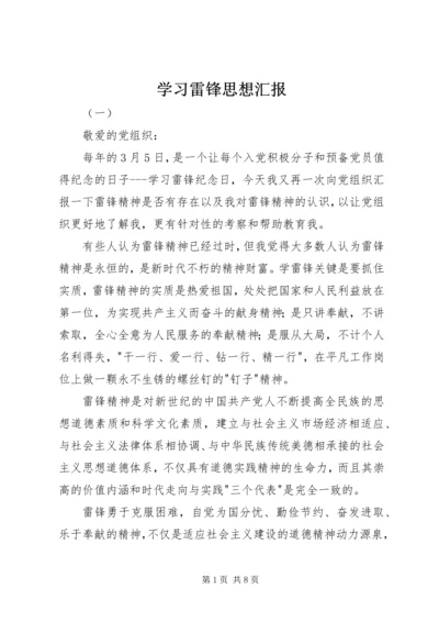 学习雷锋思想汇报 (11).docx