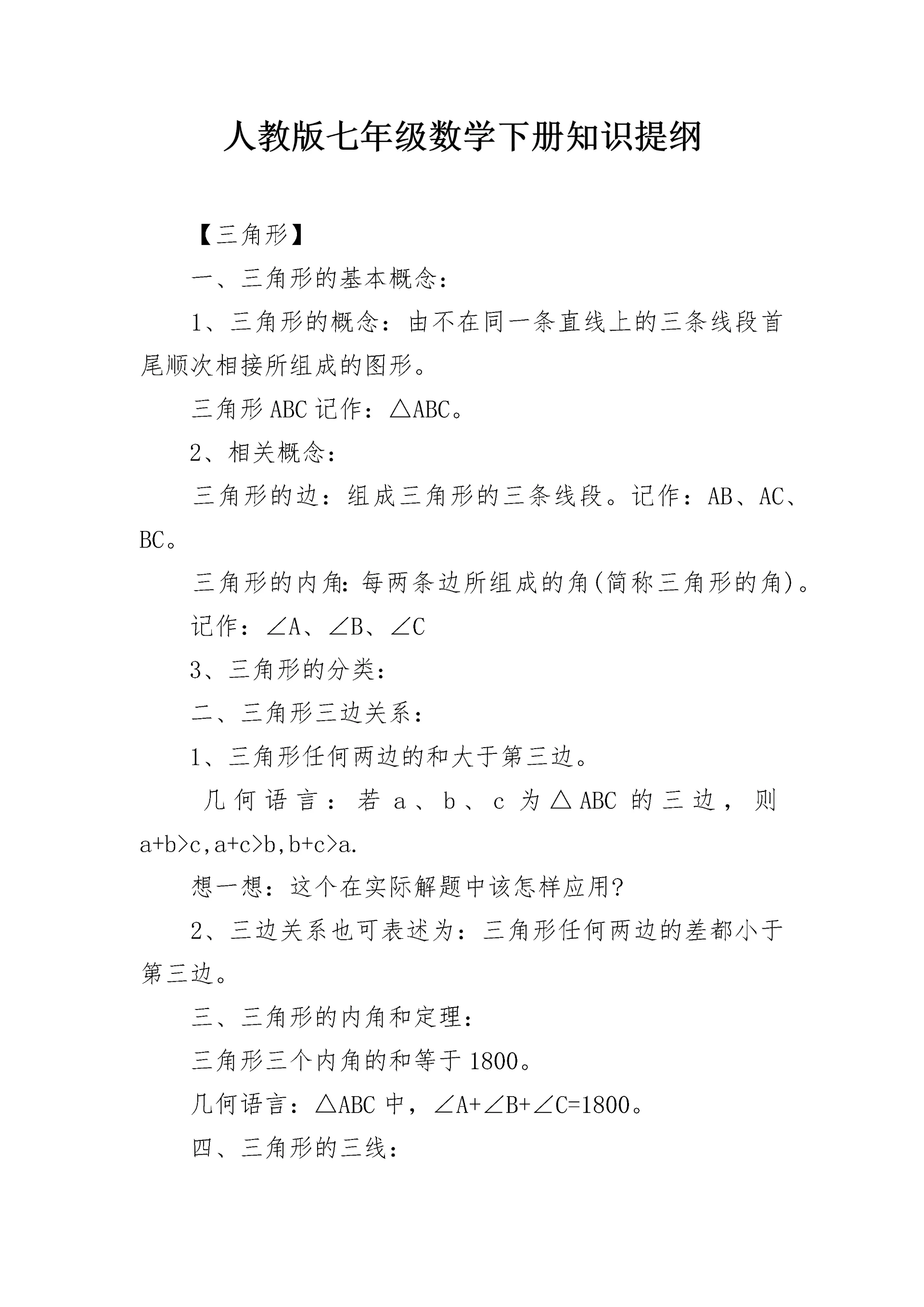 人教版七年级数学下册知识提纲.docx