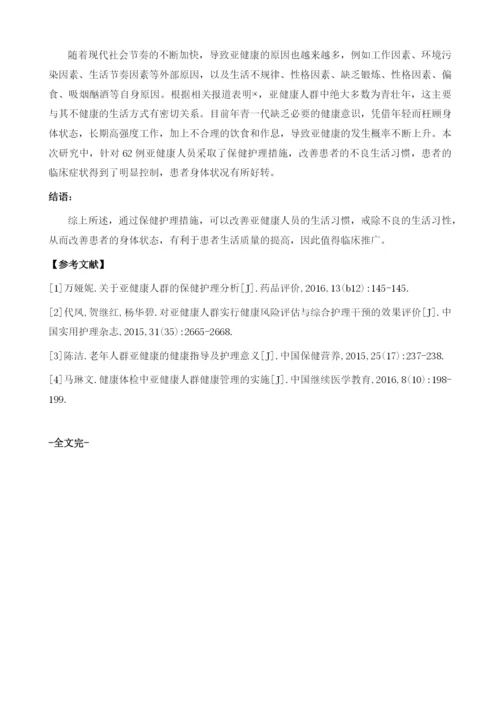 亚健康人群的保健护理方法以及实施效果.docx