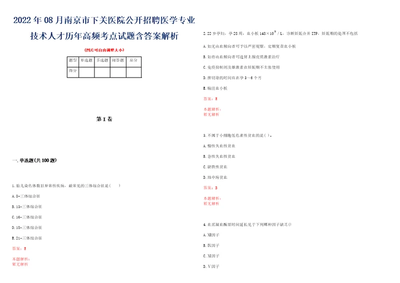 2022年08月南京市下关医院公开招聘医学专业技术人才历年高频考点试题含答案解析