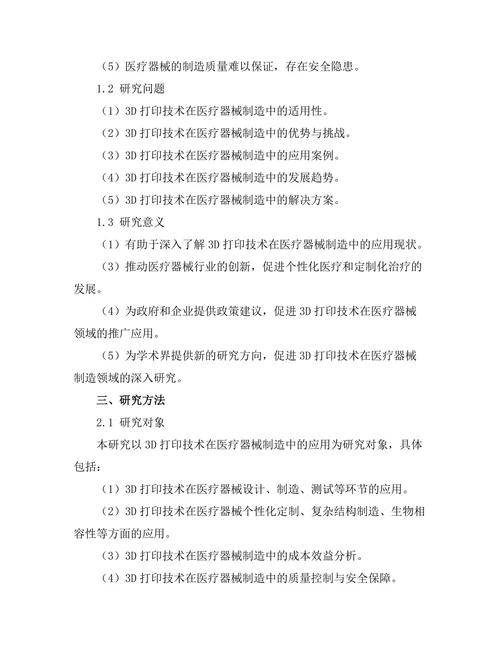 3D打印技术在医疗器械制造中的应用探讨