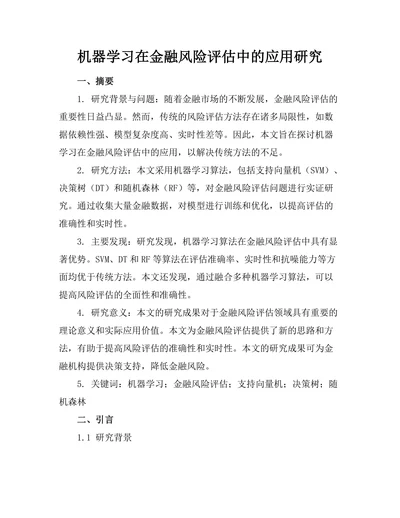 机器学习在金融风险评估中的应用研究