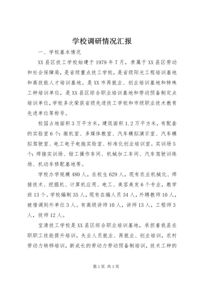 学校调研情况汇报.docx