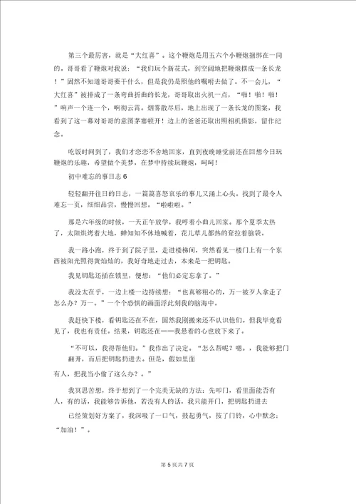 初中难忘的事日记