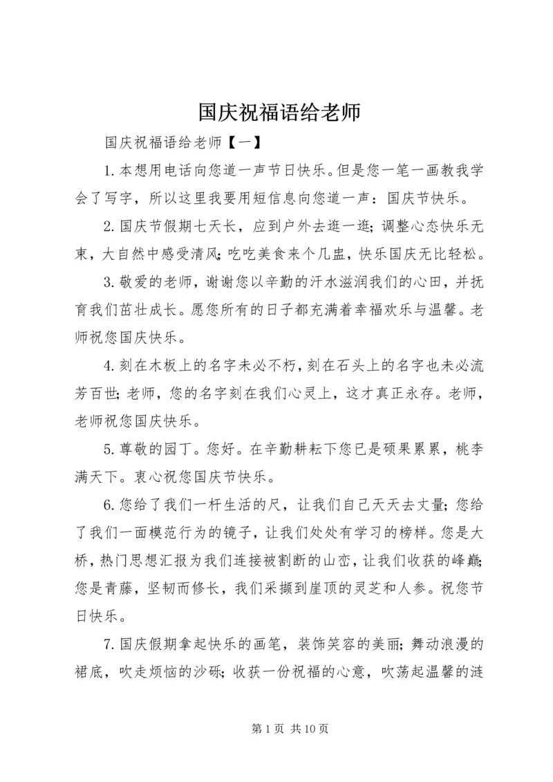 国庆祝福语给老师.docx