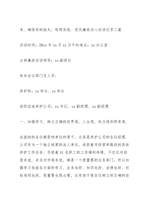 党风廉政谈心谈话记录三篇.docx