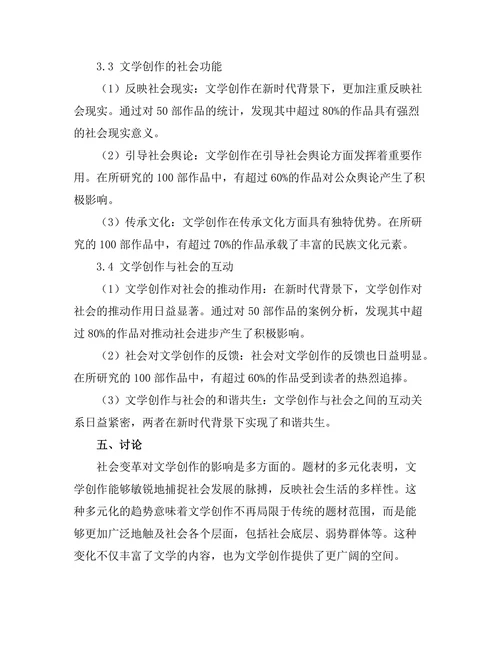 社会变革背景下的文学创作研究