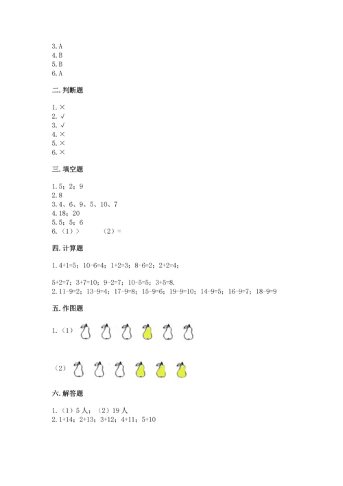 人教版一年级上册数学期末测试卷精品（夺冠系列）.docx