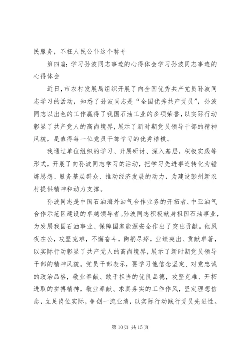 学习孙波同志事迹心得精编.docx