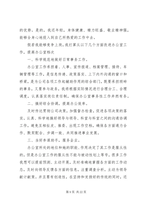 办公室主任竞聘优秀演讲稿.docx