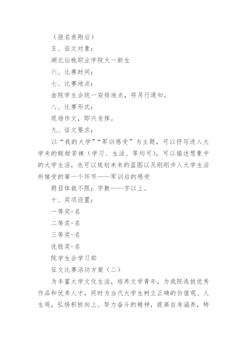 征文比赛活动方案参考.docx