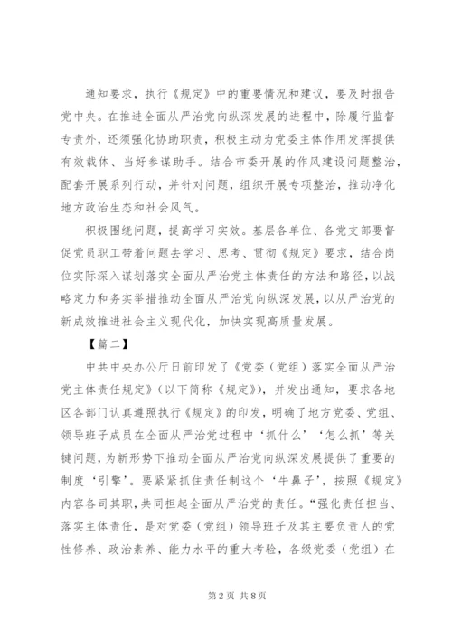 学习《党委（党组）落实全面从严治党主体责任规定》有感5篇.docx