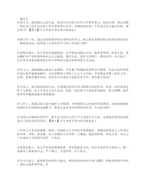 大专毕业生登记表自我鉴定20篇.docx