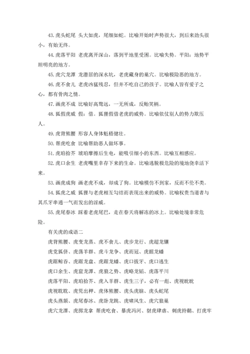 有关虎的成语、俗语和歇后语（3篇）.docx