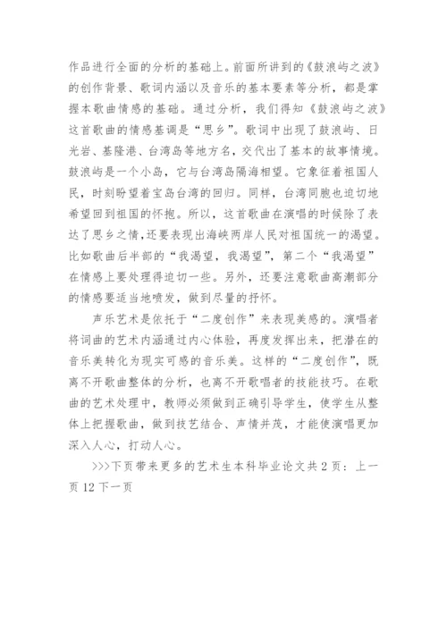 艺术生本科毕业论文.docx