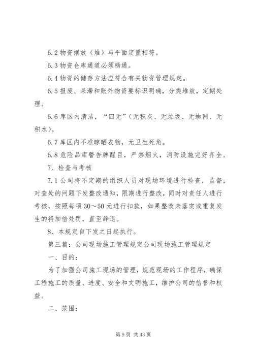 公司现场安全卫生管理规定1.docx