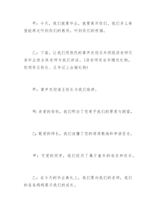 小学六年级毕业典礼主持词.docx