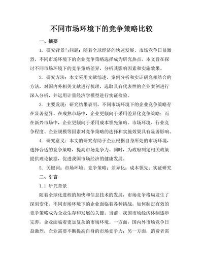 不同市场环境下的竞争策略比较