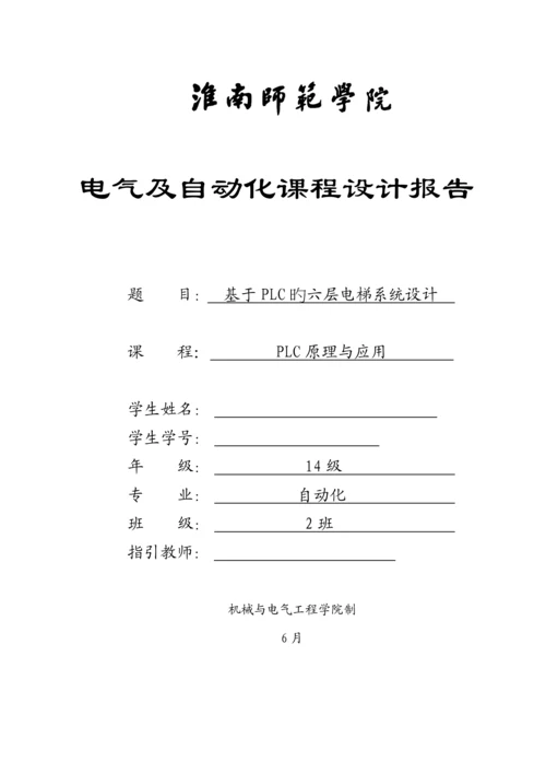 基于PLC的六层电梯系统综合设计.docx