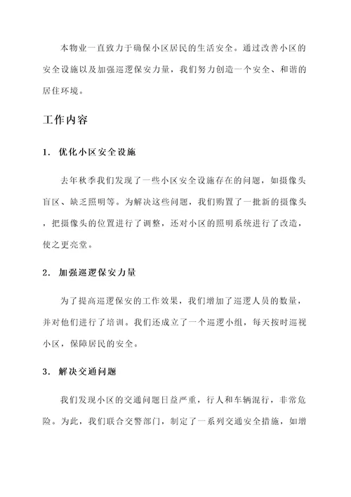 小区物业安全工作汇报