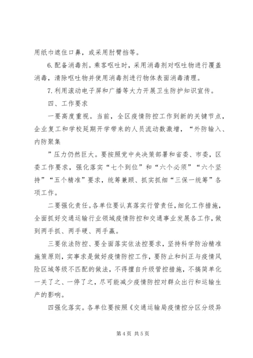 交通局分区分级疫情防控工作方案.docx