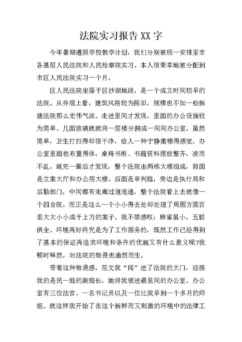 法院实习报告XX字