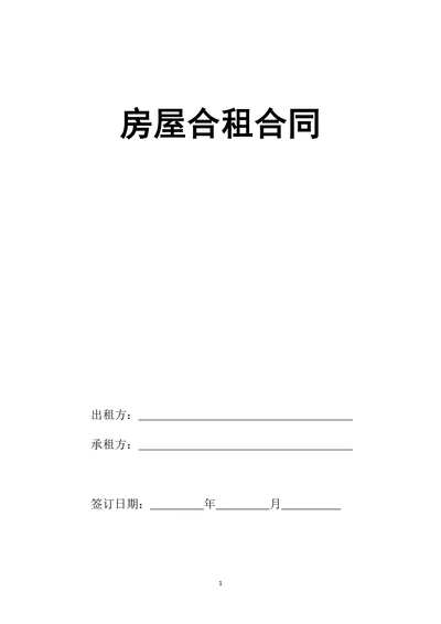 房屋合租合同通用范本