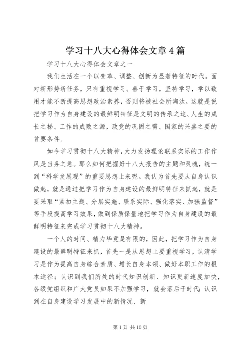 学习十八大心得体会文章4篇.docx